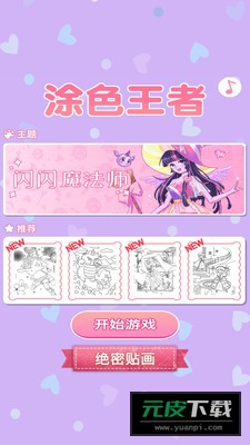 涂色王者游戏截图3