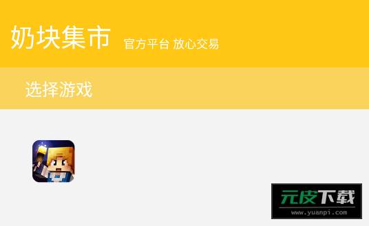 奶块集市app截图5