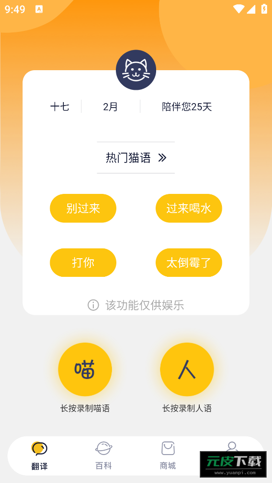 猫语猫咪翻译器app截图3