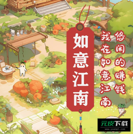如意江南截图4