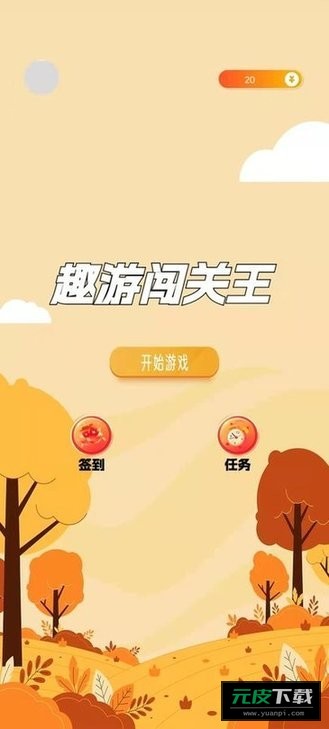 趣游闯关王截图1