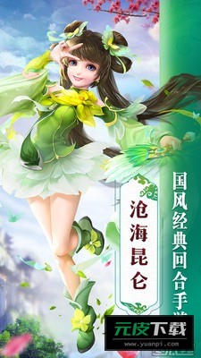 沧海昆仑送SS妖灵版截图2