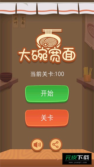 大碗宽面截图1
