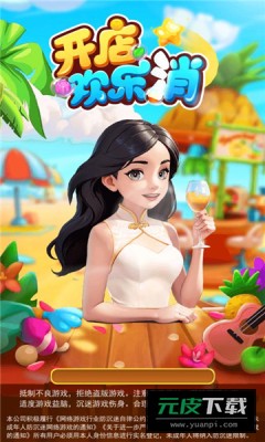 开店欢乐消截图2