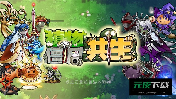 植物大战僵尸共生版官方版下载最新版本截图4