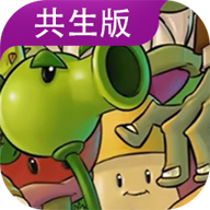 植物大战僵尸共生版官方版下载最新版本v1.0.1