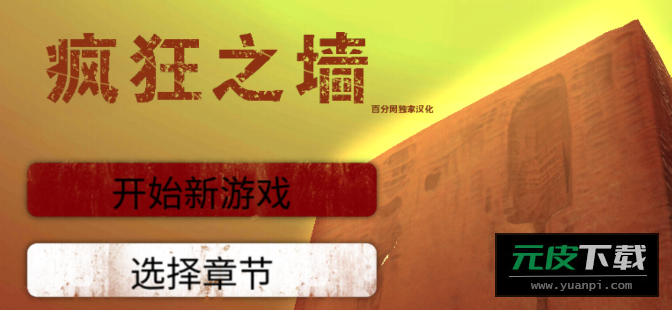 恐怖之墙手机版(疯狂之墙)截图5