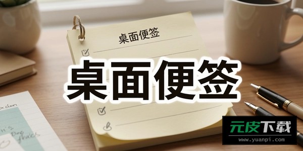 便签日记备忘录app截图6