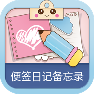 便签日记备忘录appv1.0
