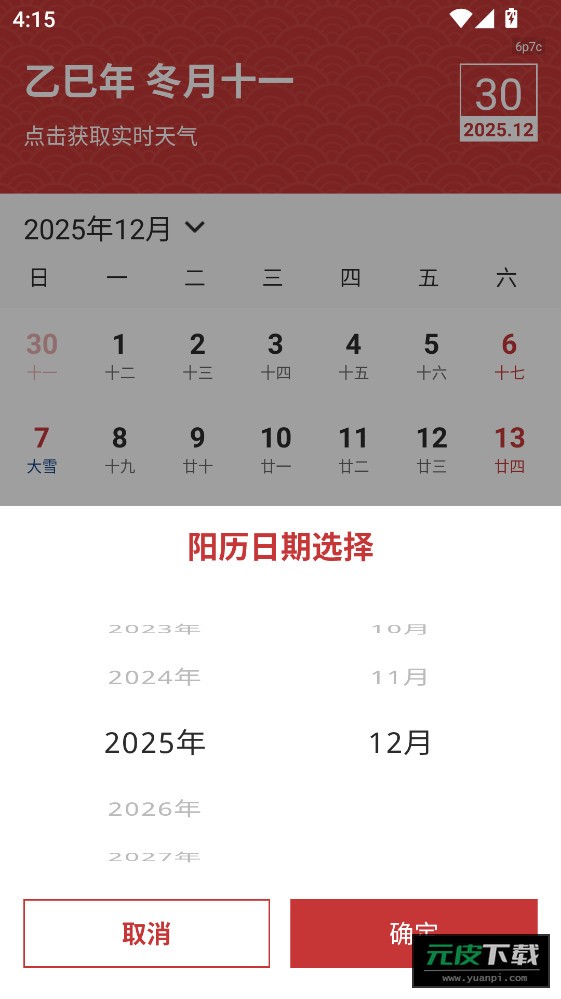 中华万年历极速版截图3