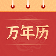 中华万年历极速版v1.0.2