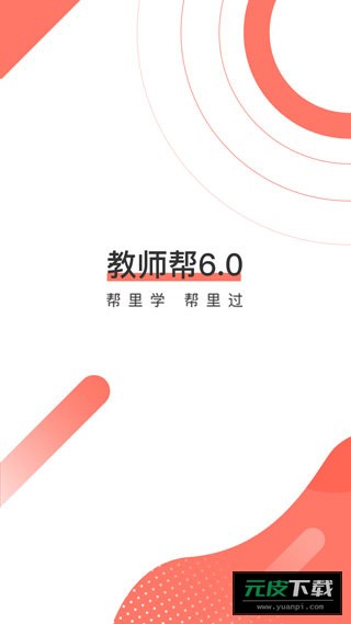 教师帮截图1