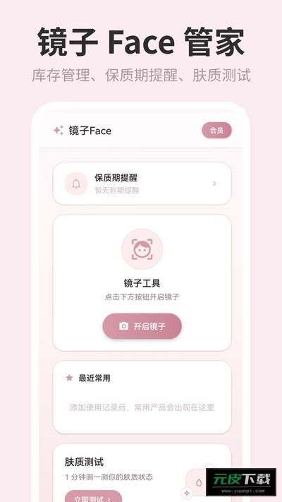镜子Face化妆品管理截图3