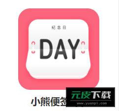 小熊便签app截图5