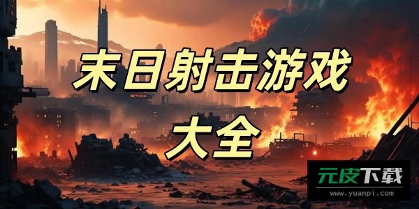 恐怖僵尸世界游戏手机版截图5