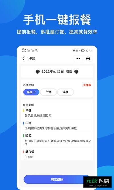 客如恋食堂报餐系统截图1