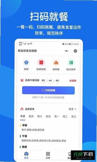 客如恋食堂报餐系统截图2