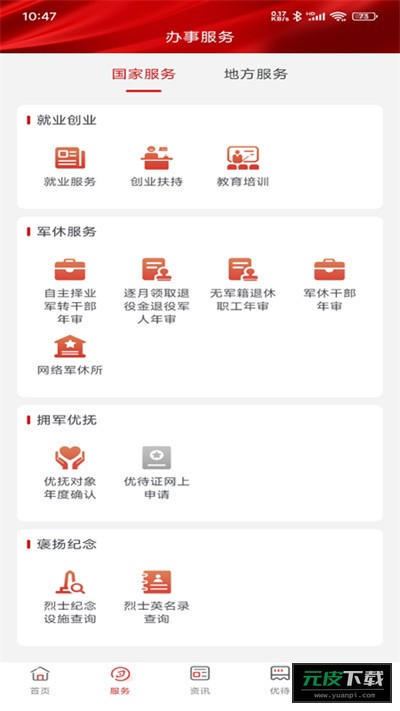 退役军人服务平台截图5