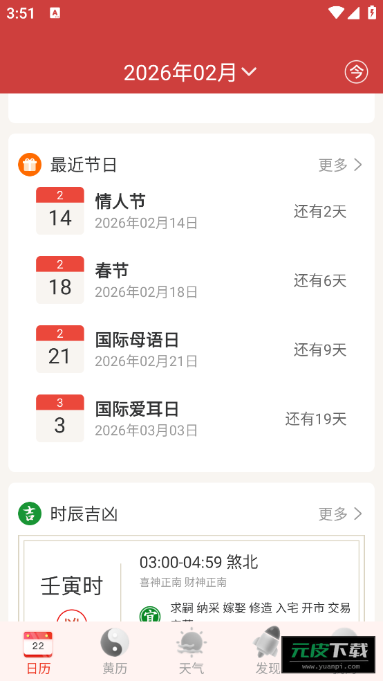天天吉利黄历—中华万年历软件截图1