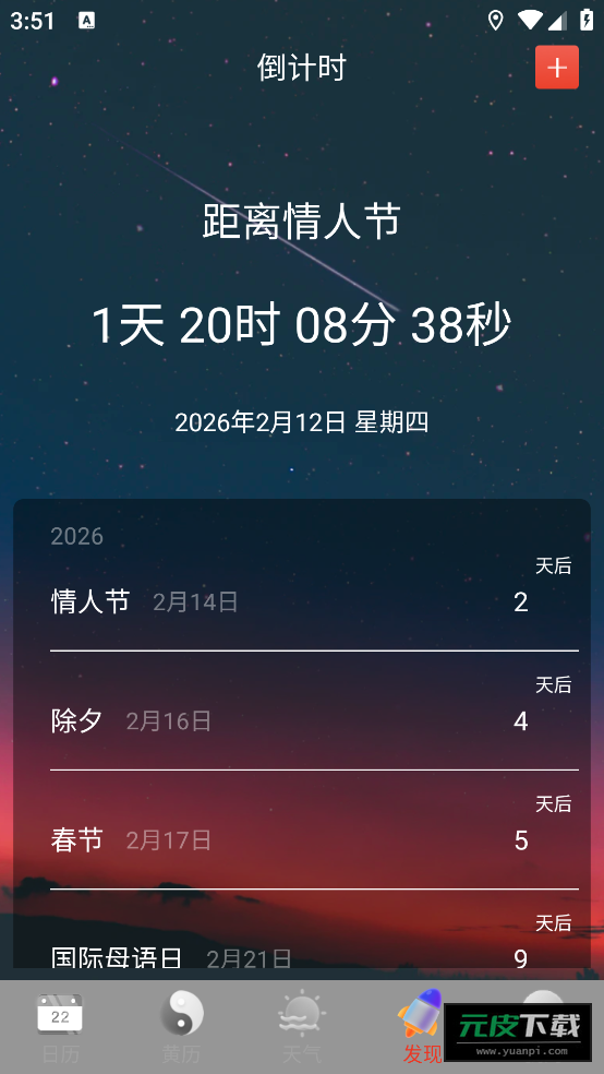 天天吉利黄历—中华万年历软件截图3