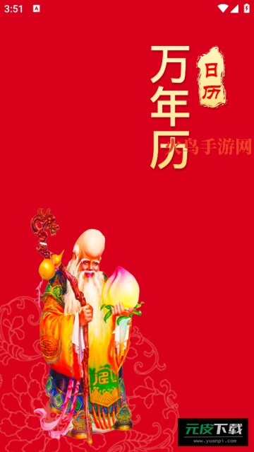 天天吉利黄历—中华万年历软件截图5
