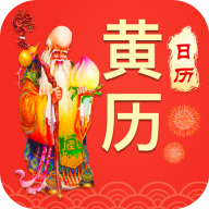 天天吉利黄历—中华万年历软件v1.1.4
