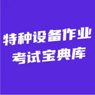 特种设备作业考试宝典库v5.0.1