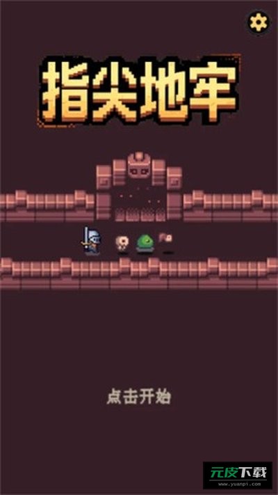 指尖地牢截图4