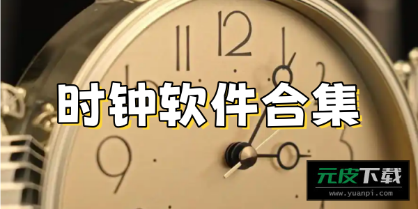 翻页时钟app安装截图6