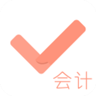 会计对题库v3.2.8