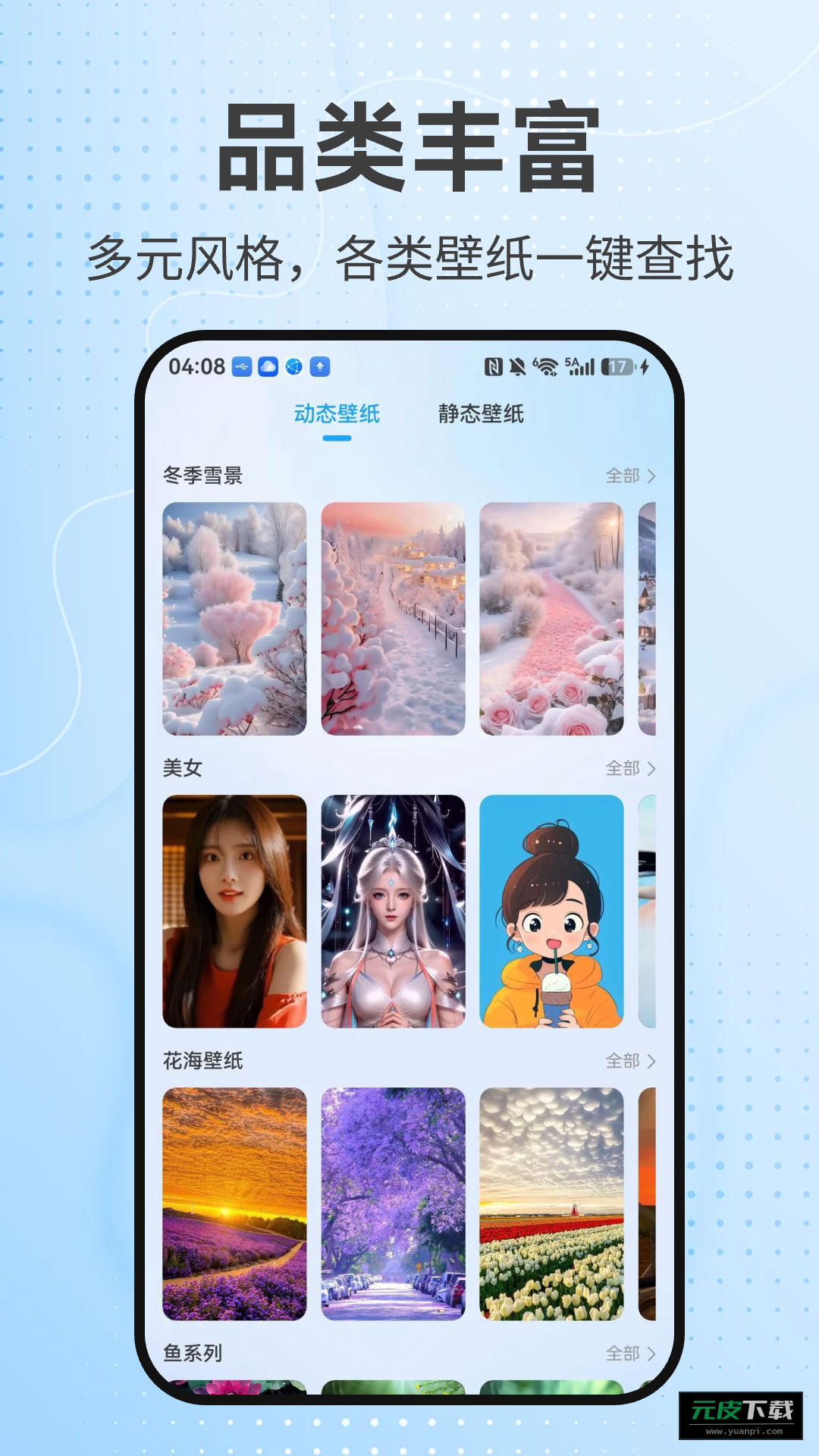 元气动态壁纸手机版截图4