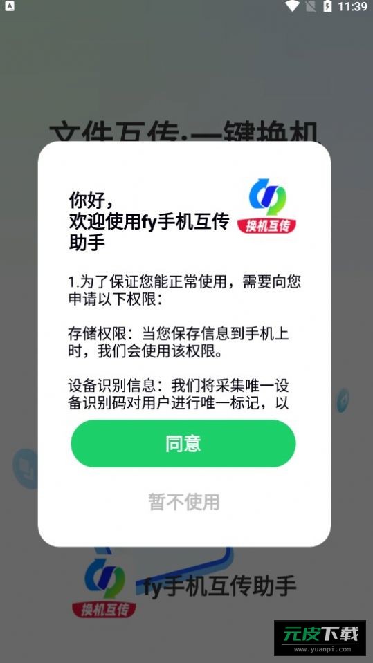 fy手机互传助手app截图1