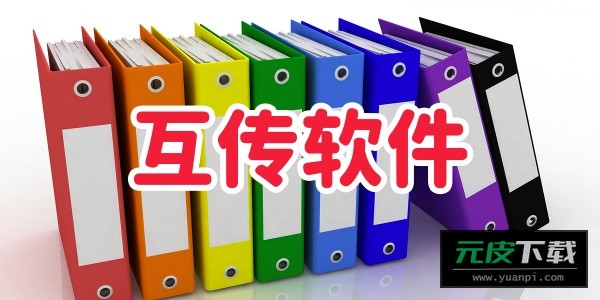 fy手机互传助手app截图6