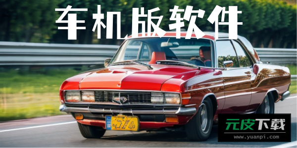 91桌面hd车机旧版app截图5