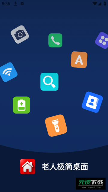 老人极简桌面官方版截图5