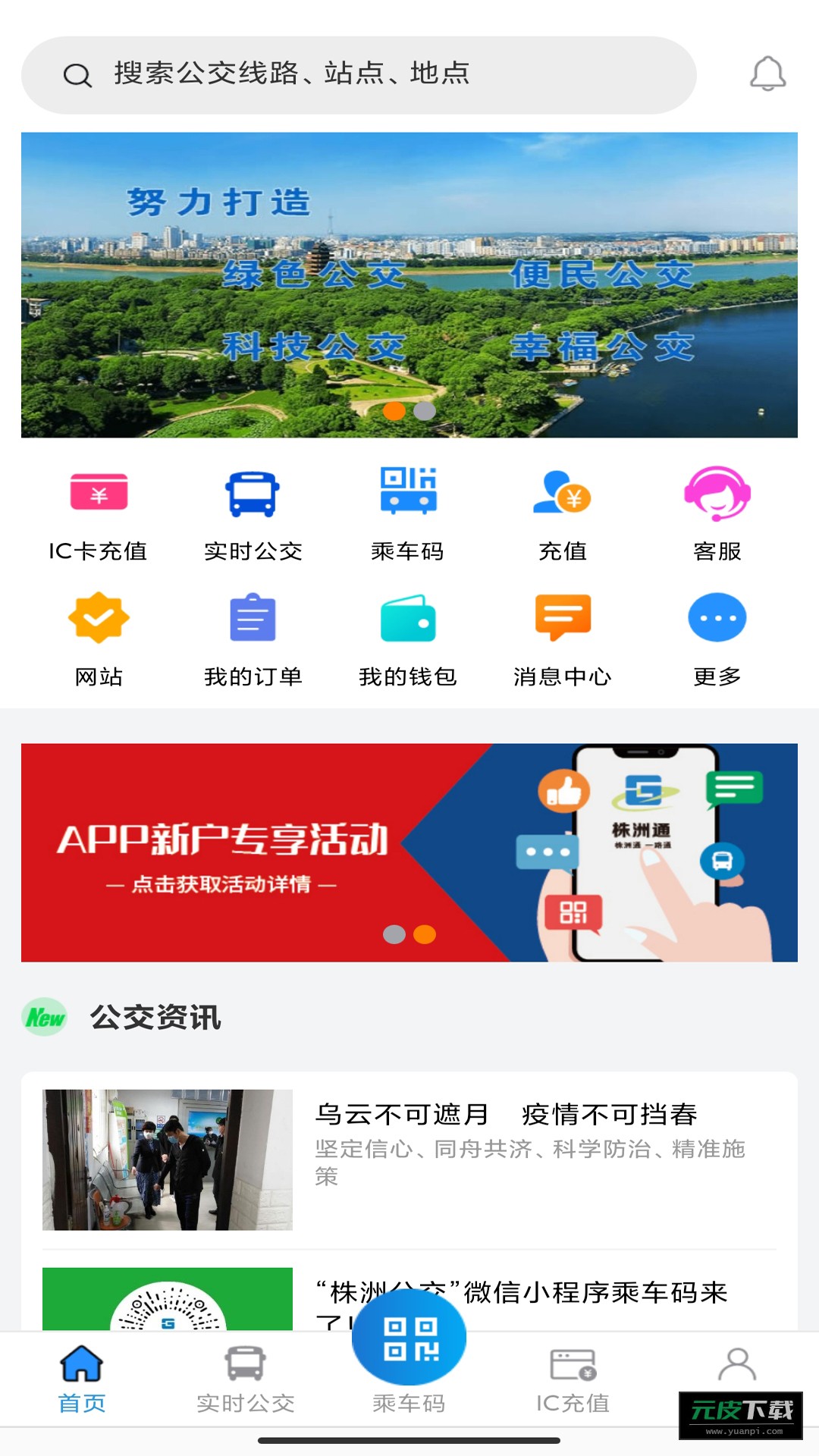 株洲通公交截图4