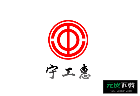 宁工惠app截图5