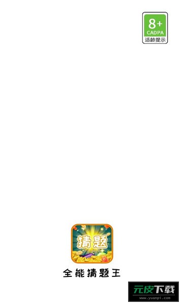 全能猜题王截图1