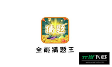 全能猜题王截图4