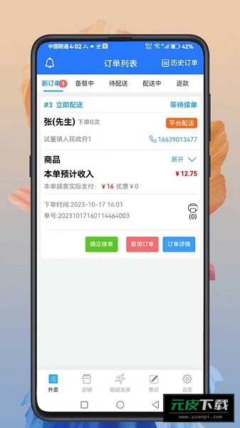 云象外卖商家端app截图5