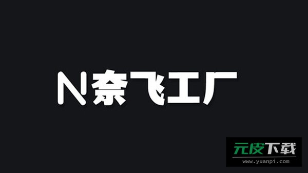 奈飞工厂截图1