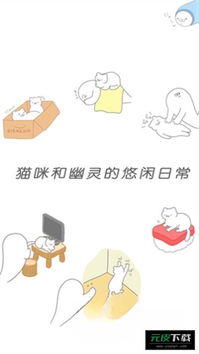 猫咪很可爱可是我是幽灵截图1