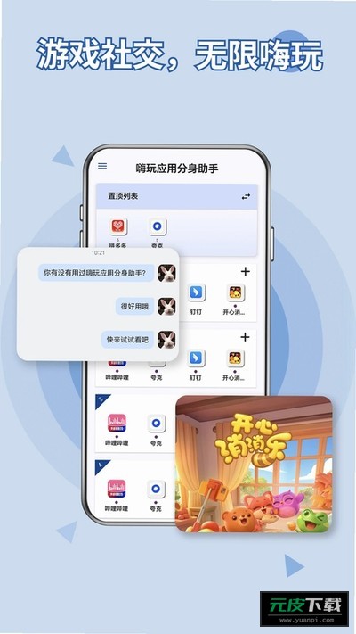 嗨玩应用分身助手截图1