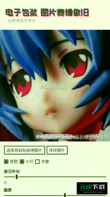 赛博包浆生成器截图3