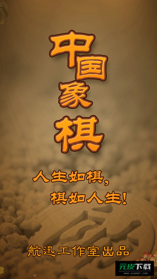 航讯中国象棋app截图1