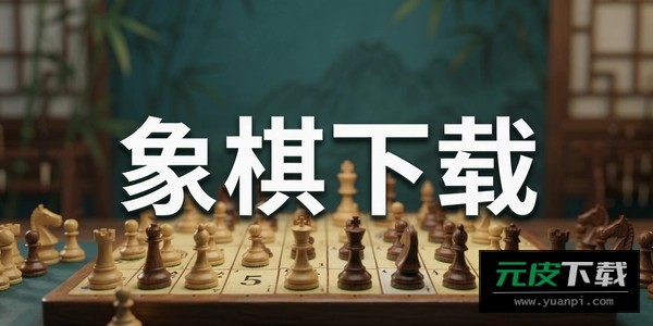 航讯中国象棋app截图6