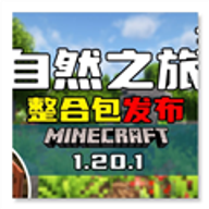 我的世界自然之旅3整合包v0.6