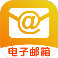 手机邮件箱注册v1.0.0