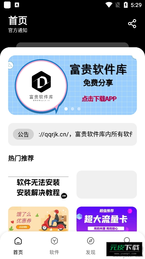 富贵软件库截图1