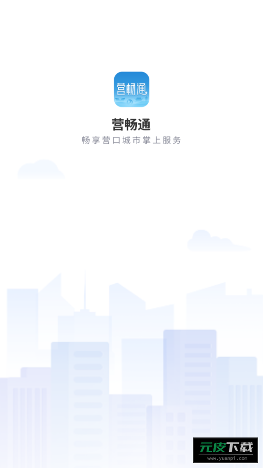 营畅通app安装截图1